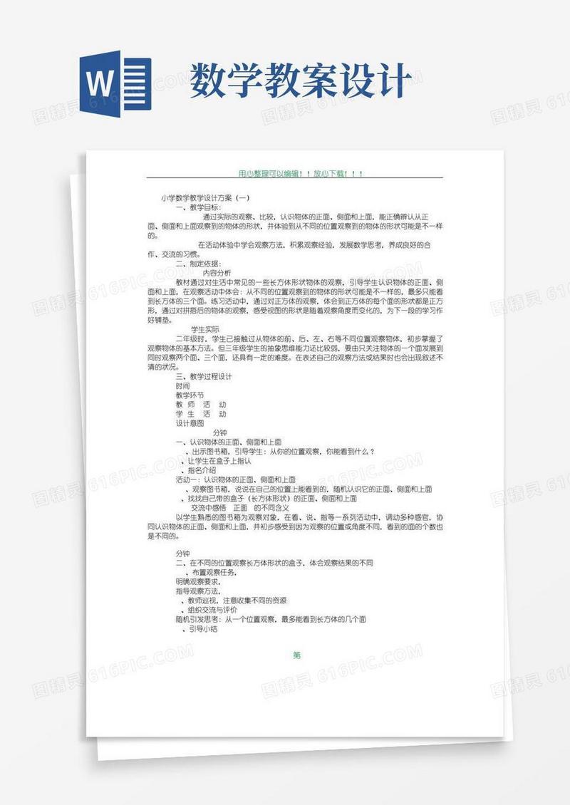 简易版小学数学教学设计方案