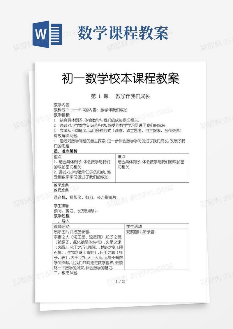 简洁的初一数学校本课程教案