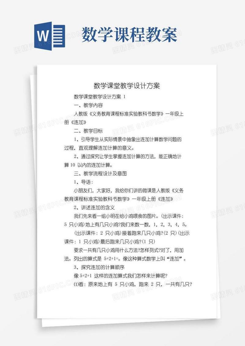 简洁的数学课堂教学设计方案