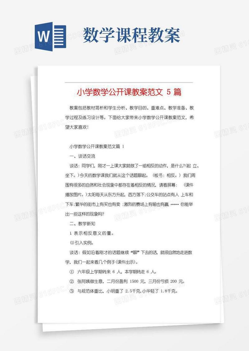 通用版小学数学公开课教案5篇