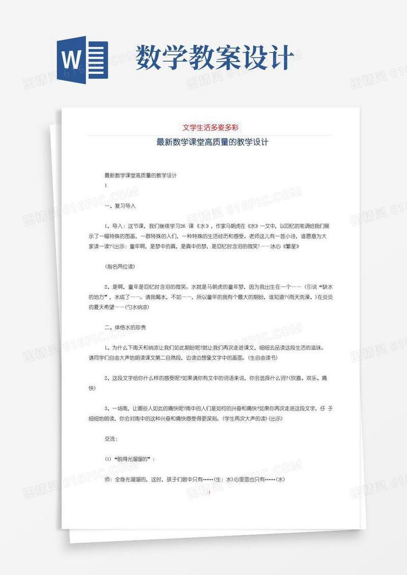 方便的最新数学课堂高质量的教学设计