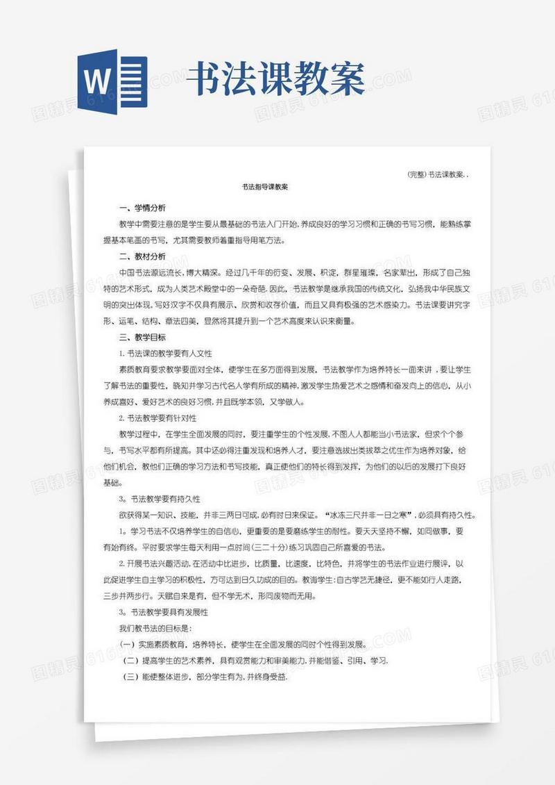 好用的(完整)书法课教案..