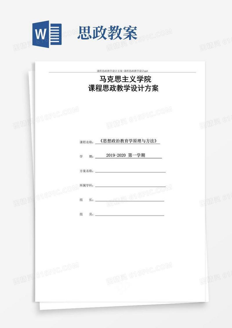 简易版课程思政教学设计方案-课程思政教学设计ppt