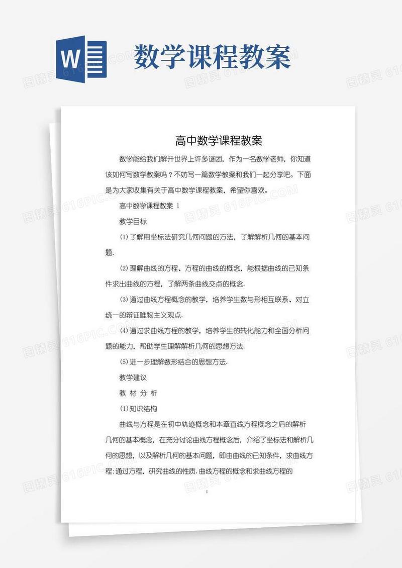 好用的高中数学课程教案(精编版)