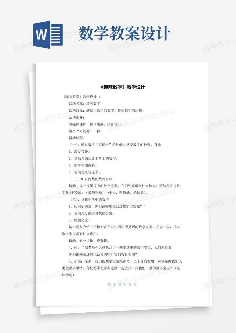 方便的《趣味数学》教学设计