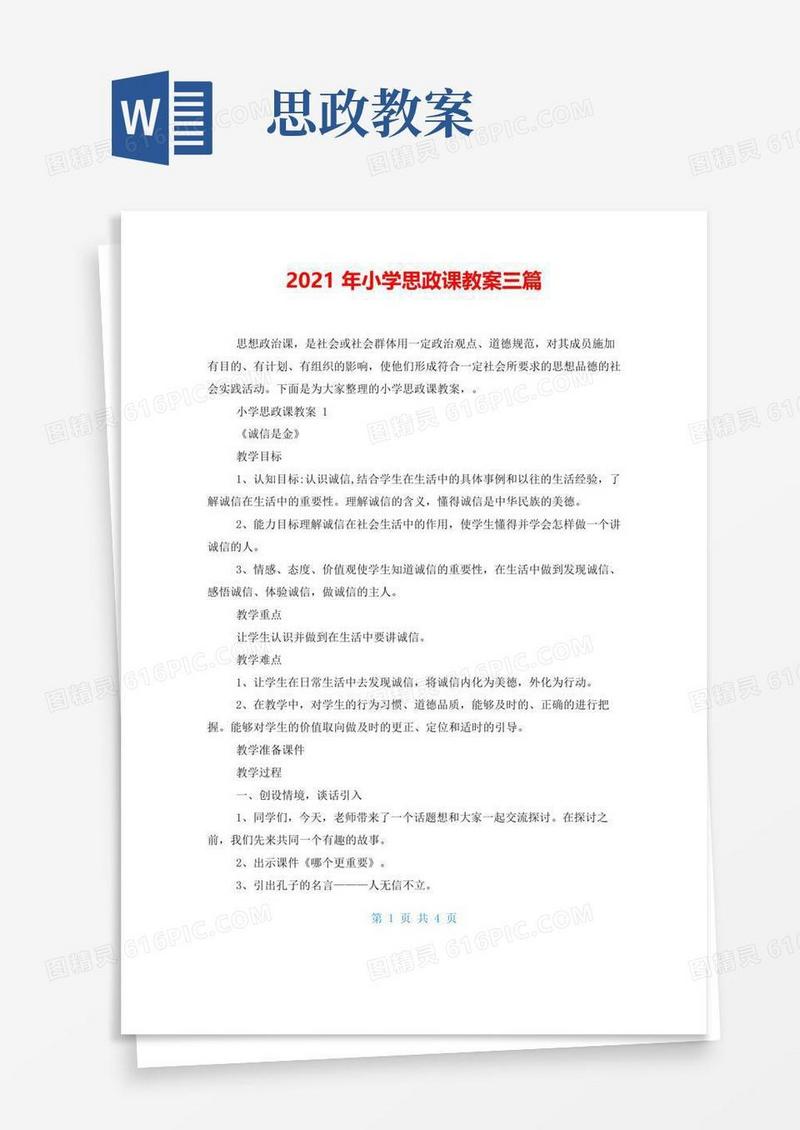 大气版2021年小学思政课教案三篇