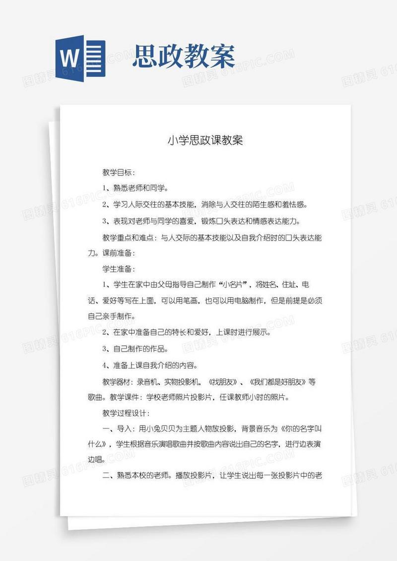 简易版小学思政课教案