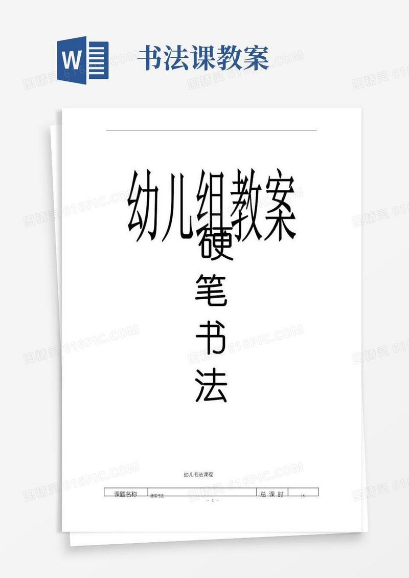 通用版硬笔书法教案(全)