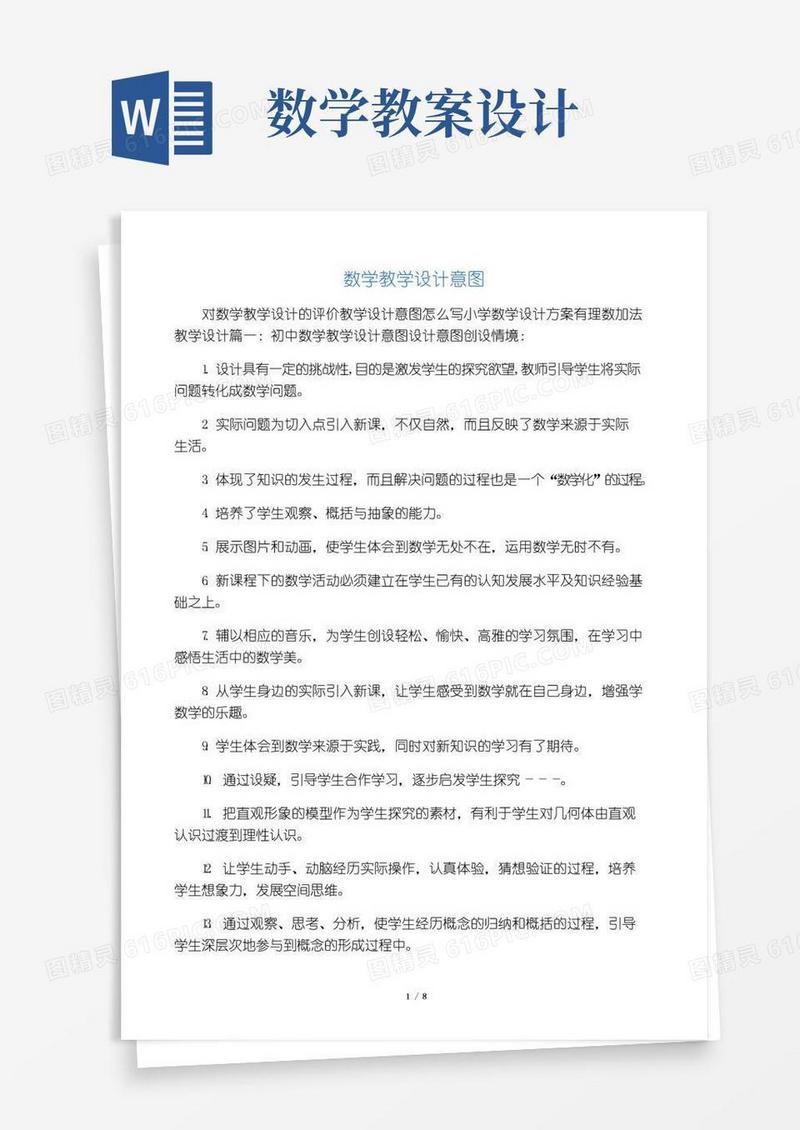 好用的数学教学设计意图