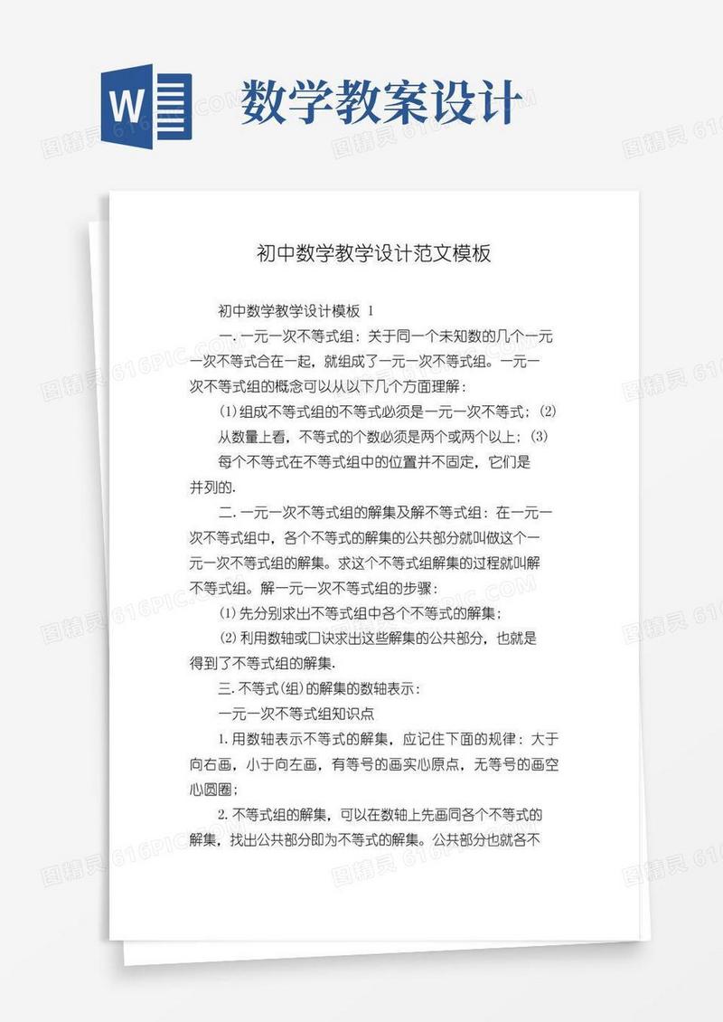 通用版初中数学教学设计范文模板