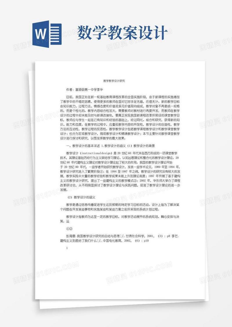 方便的数学教学设计研究