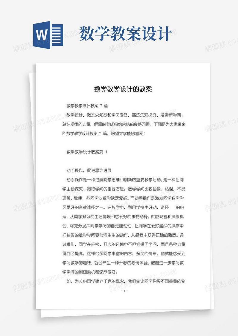 实用的数学教学设计的教案