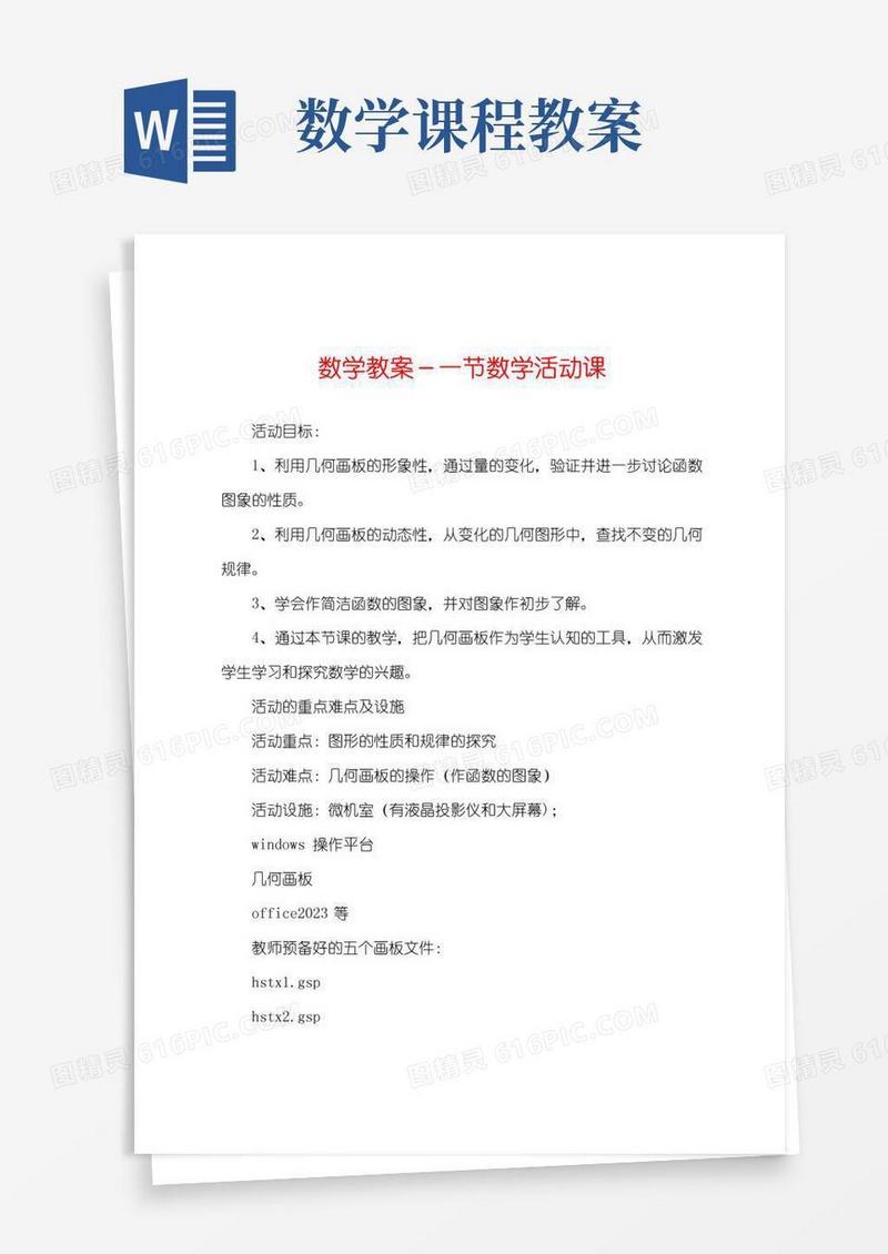 简洁的数学教案-一节数学活动课
