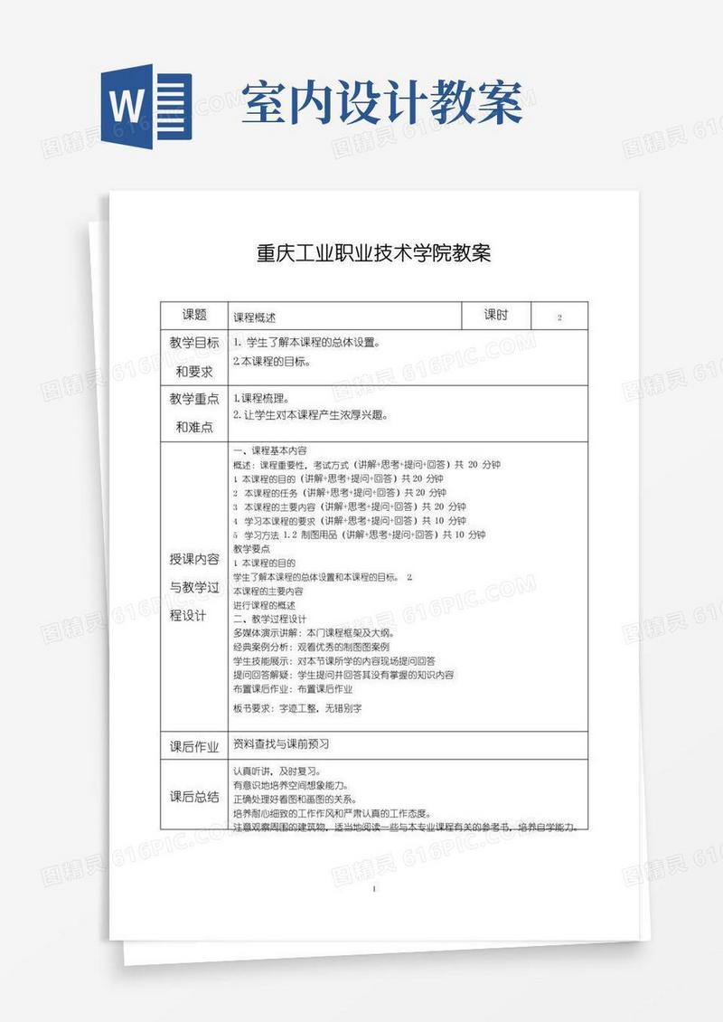 简洁的室内设计制图与识图规范教案解读