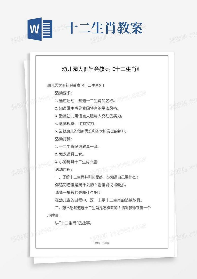 好用的幼儿园大班社会教案《十二生肖》