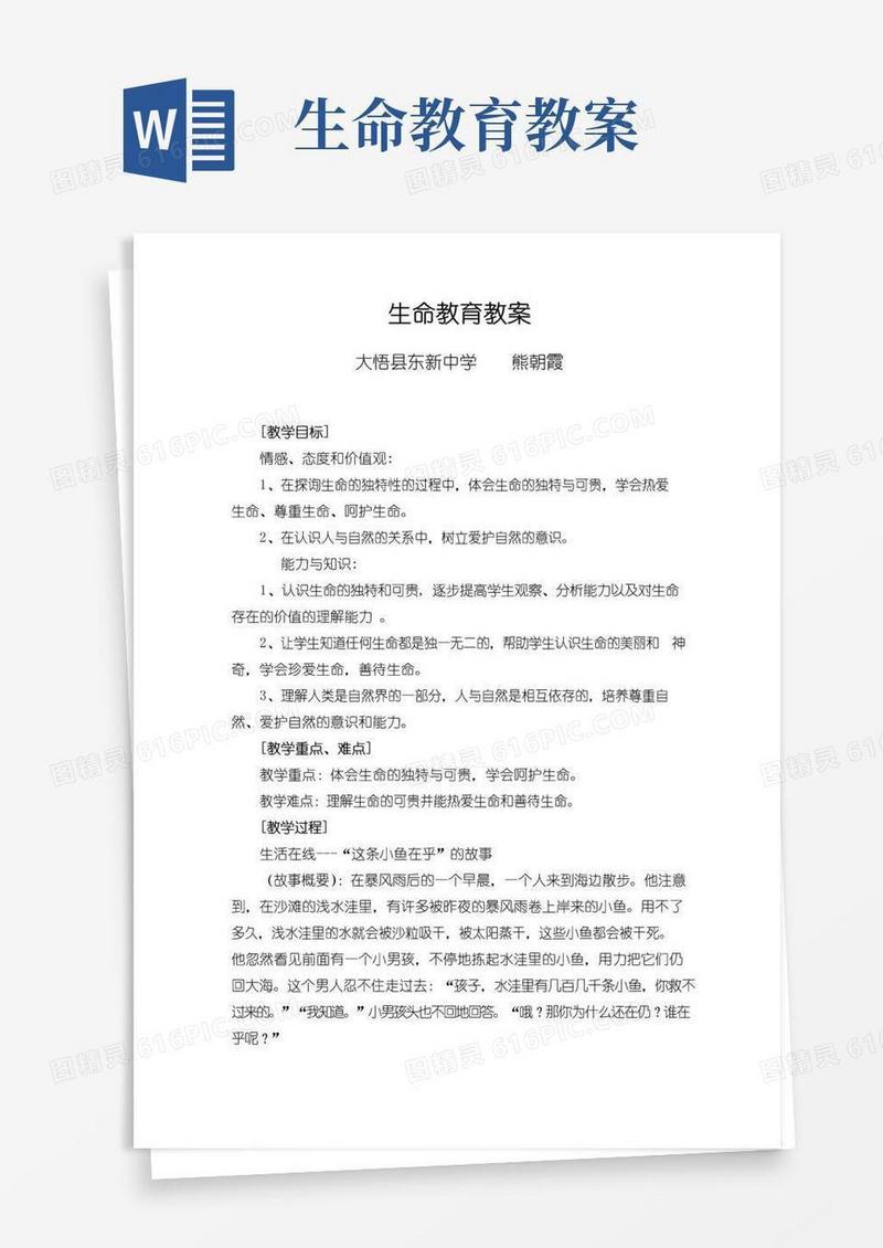 实用的(完整版)生命教育教案生命教育教案