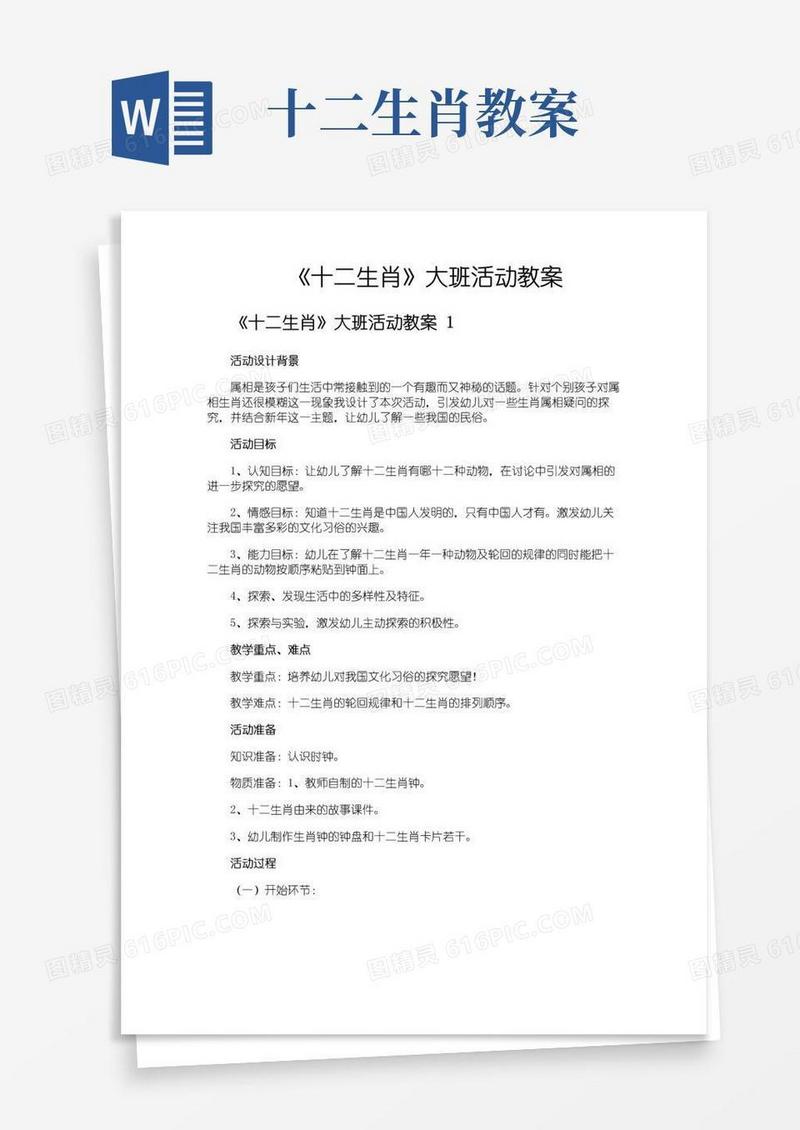 方便的《十二生肖》大班活动教案