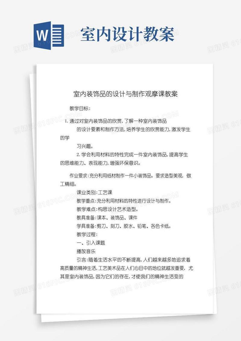 大气版观摩课室内装饰品的设计与制作观摩课教案