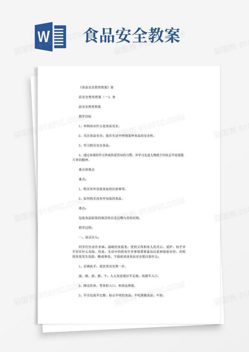 方便的食品安全教育教案8篇完美版