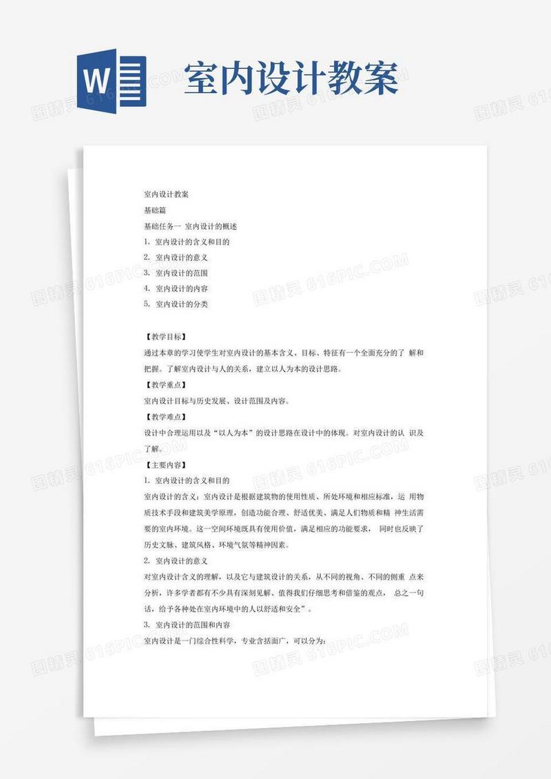 实用的室内设计教案.docx