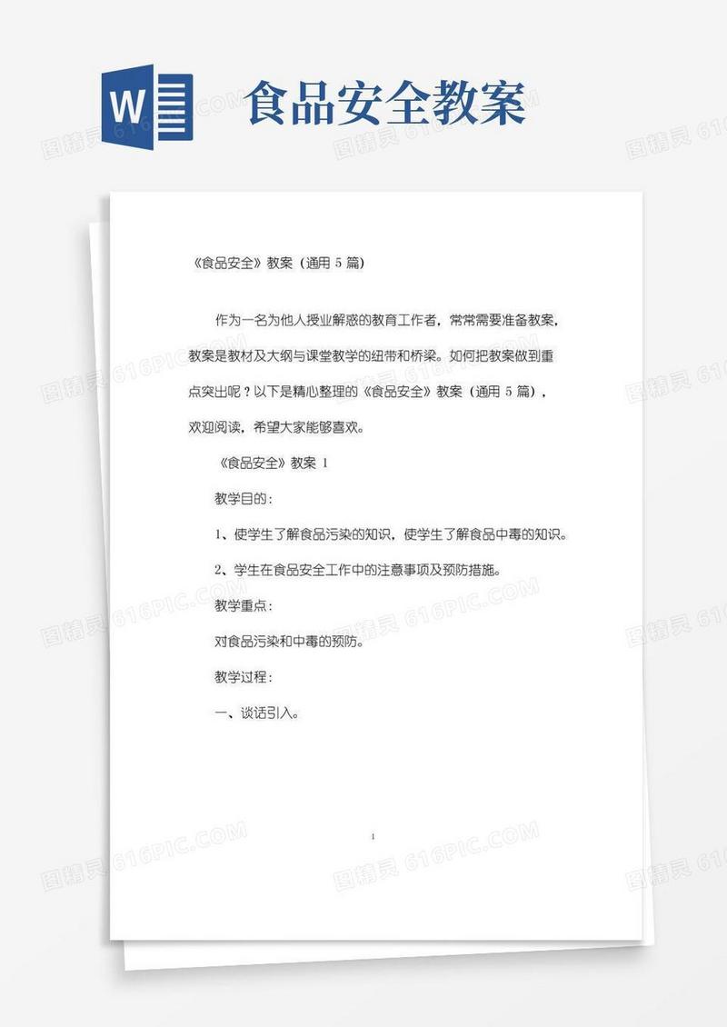 好用的《食品安全》教案(通用5篇)