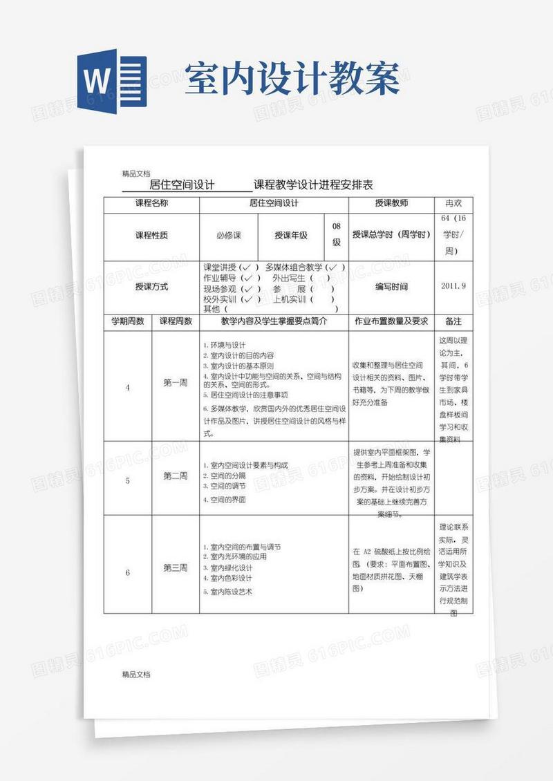 好用的居住空间设计教案2.(汇编)