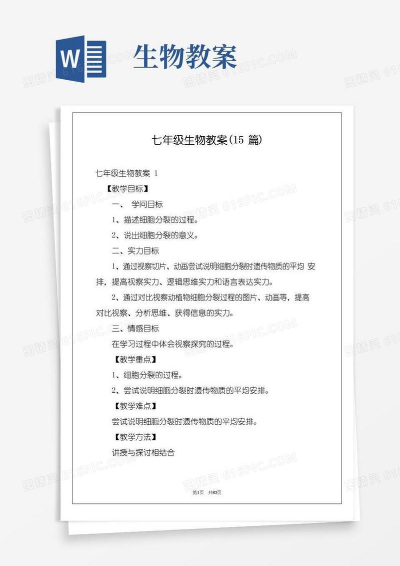 好用的七年级生物教案(15篇)