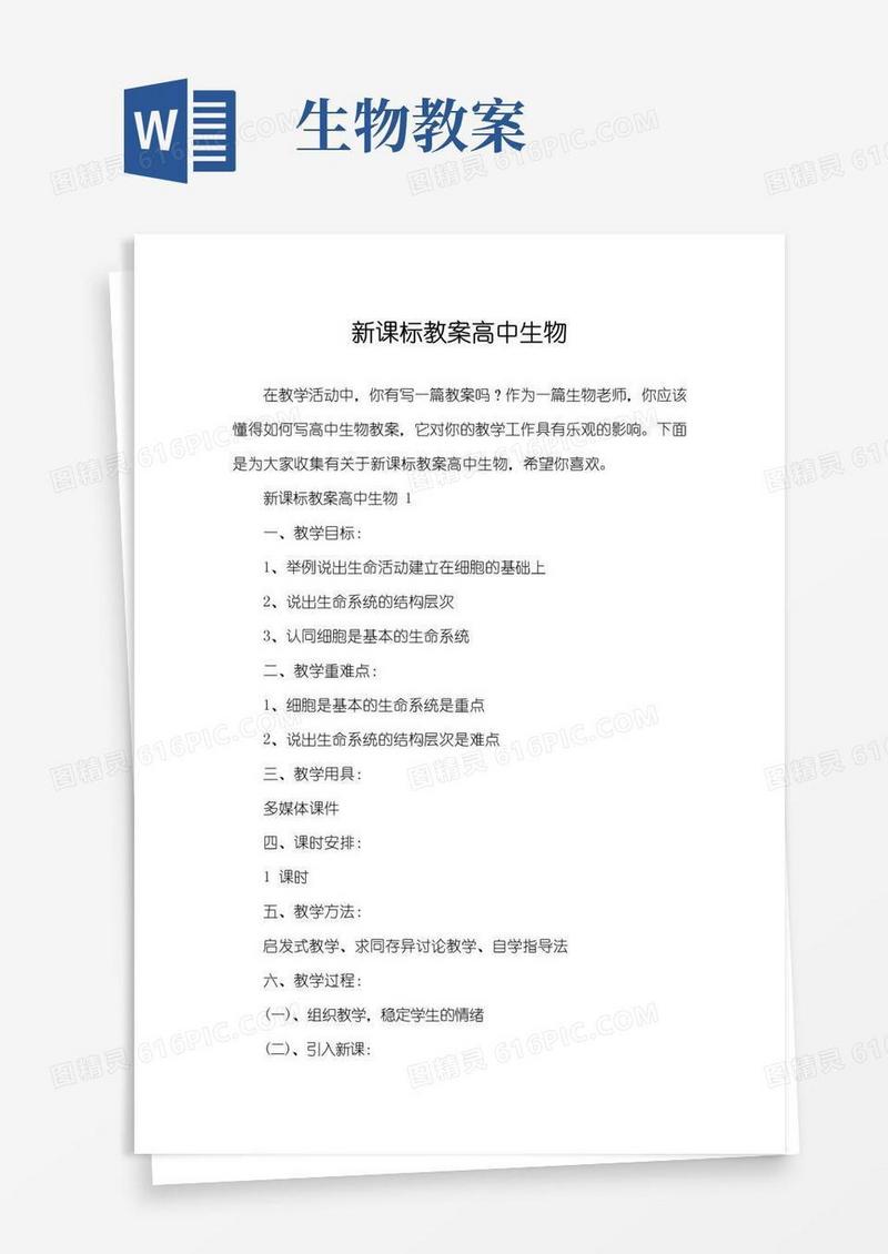好用的新课标教案高中生物