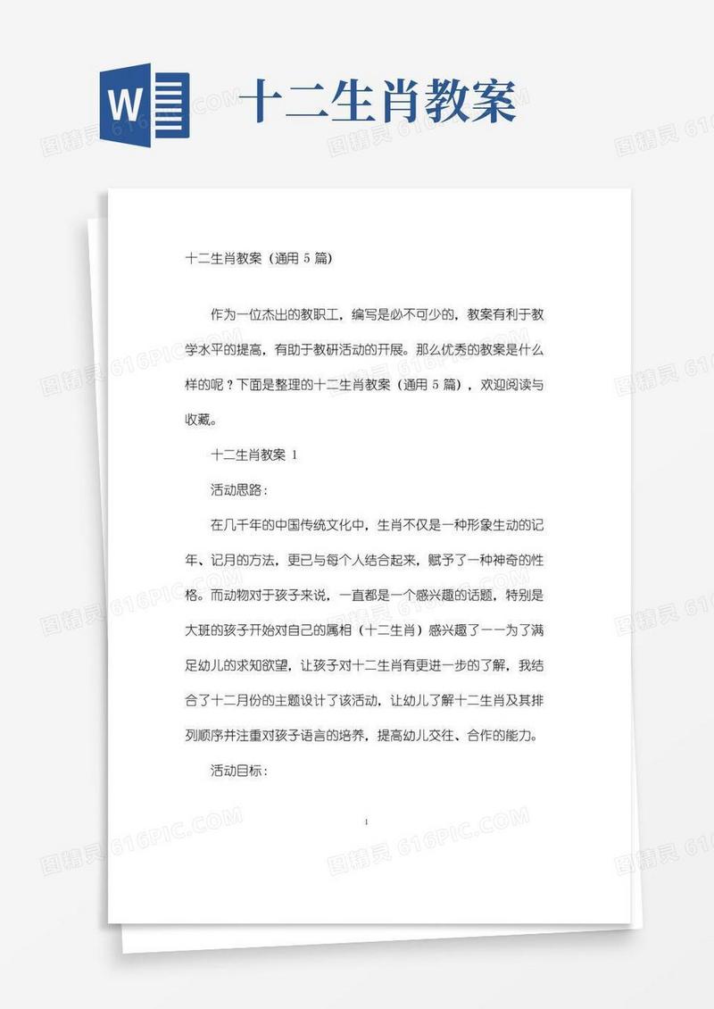 方便的十二生肖教案(通用5篇)