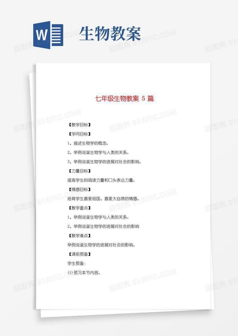 大气版七年级生物教案5篇