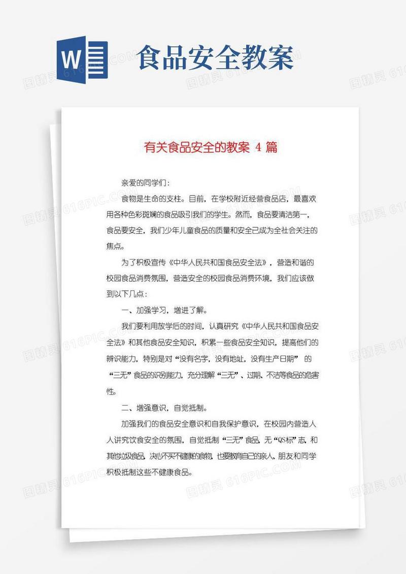 方便的有关食品安全的教案4篇