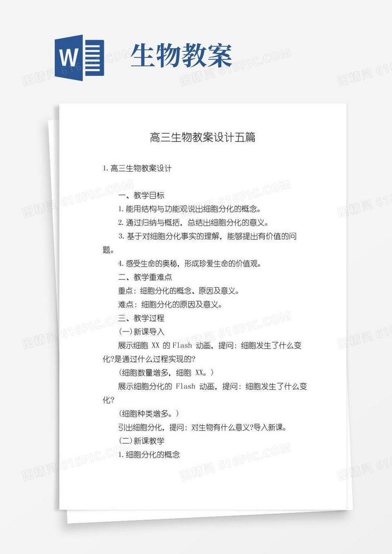 实用的高三生物教案设计五篇