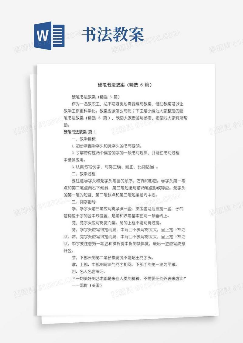 方便的硬笔书法教案（精选6篇）