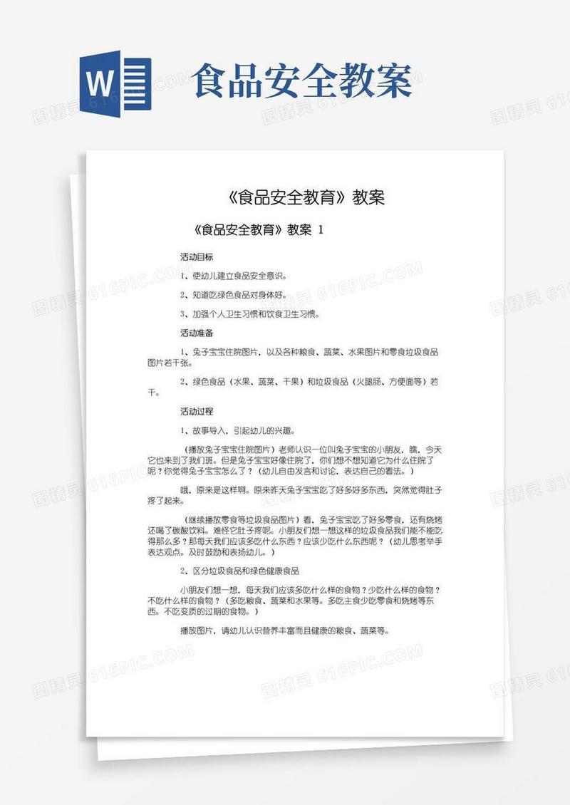 好用的《食品安全教育》教案