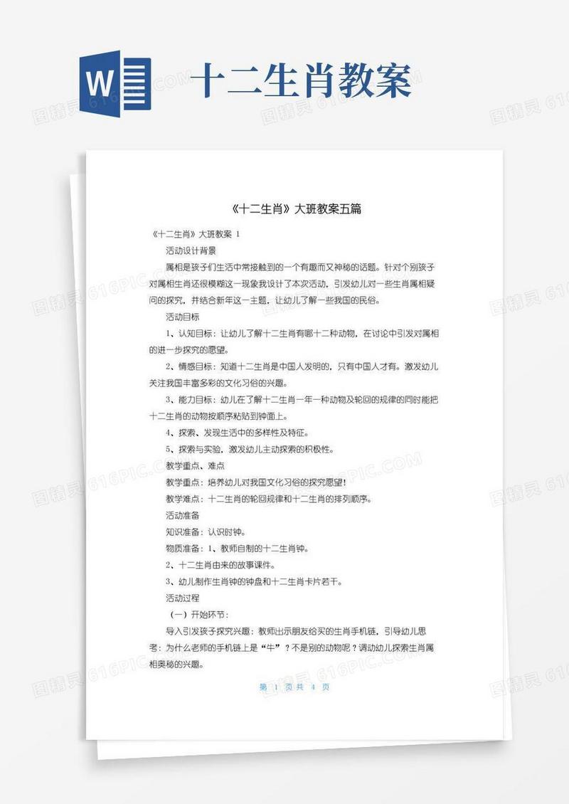 简易版《十二生肖》大班教案五篇