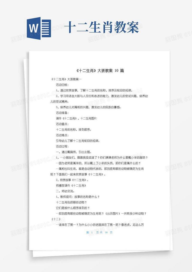 简易版《十二生肖》大班教案10篇