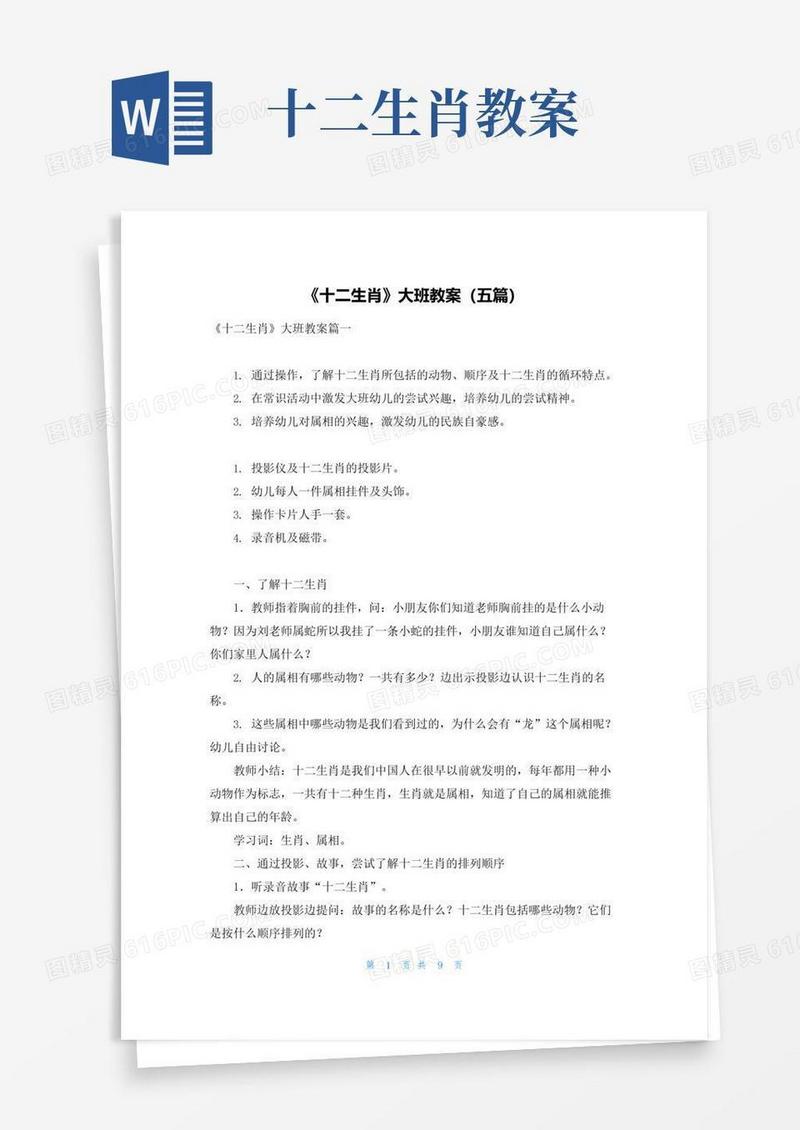 大气版《十二生肖》大班教案（五篇）