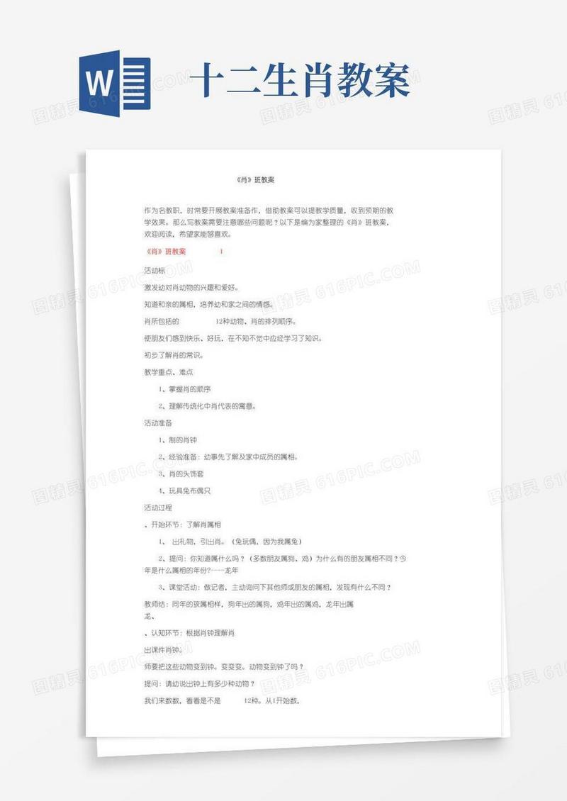 大气版《十二生肖》大班教案