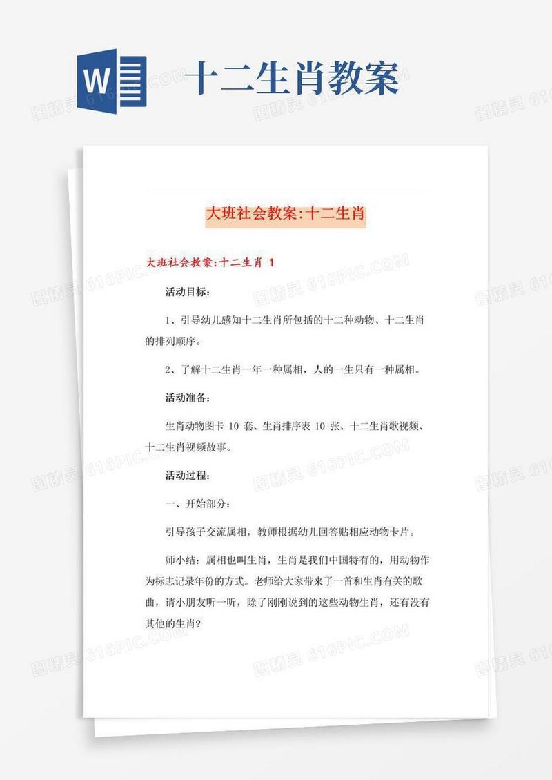 实用的【模板】大班社会教案-十二生肖
