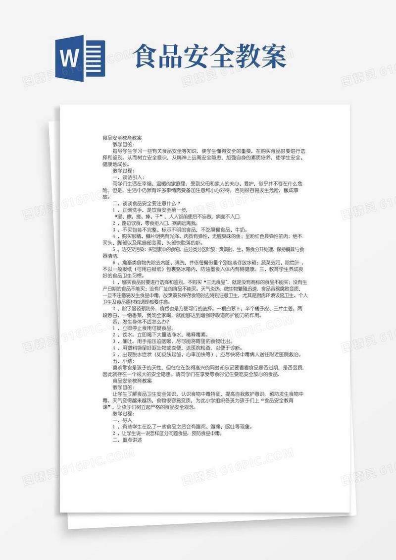 大气版食品安全教育教案3篇