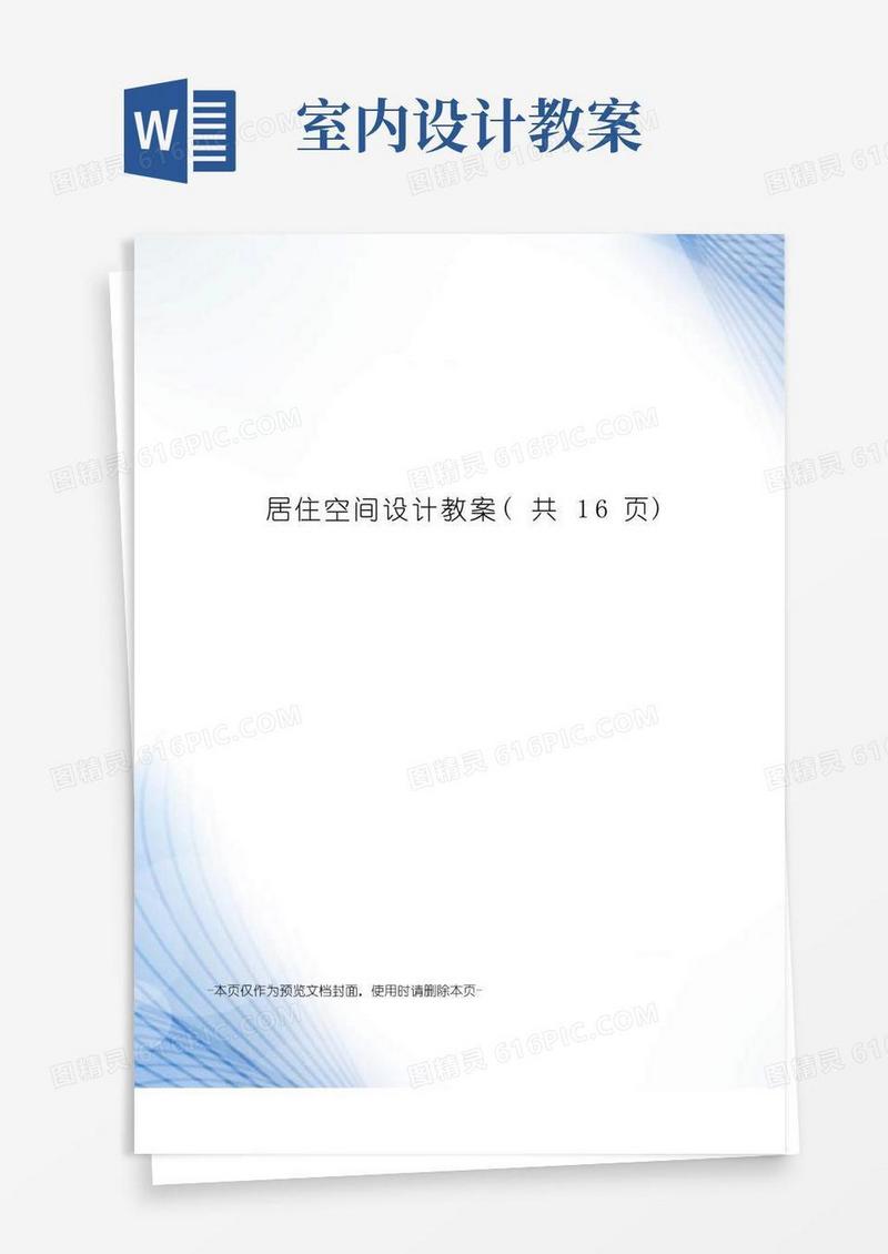 简易版居住空间设计教案