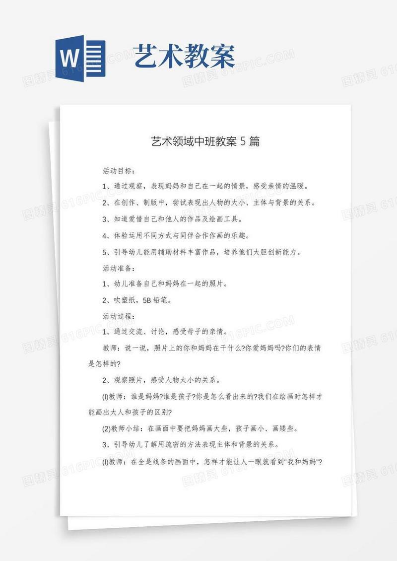 简易版艺术领域中班教案5篇