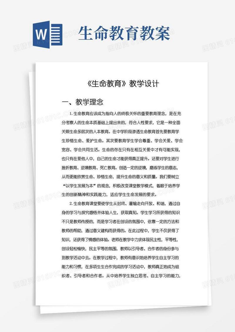 好用的《生命教育》教学设计