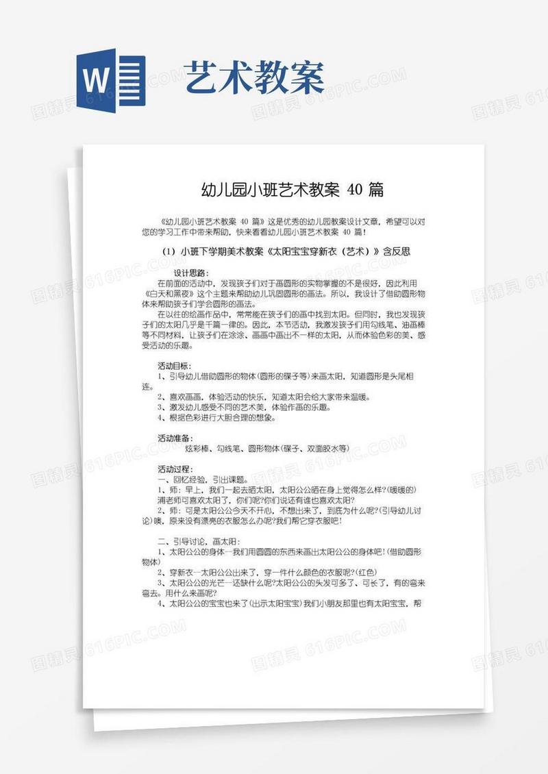 简洁的幼儿园小班艺术教案40篇
