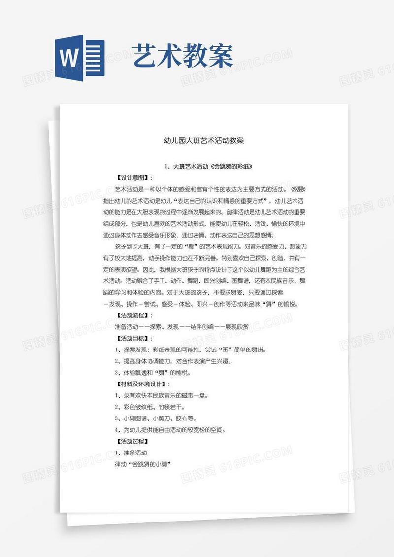 简易版幼儿园大班艺术活动教案(共17篇)