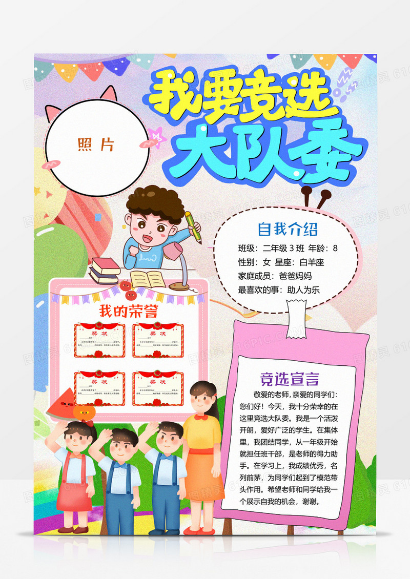 可爱学生竞选大队委竖版小报手抄报word模版