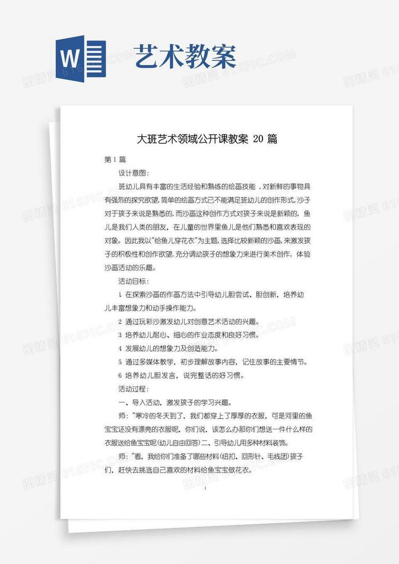 好用的大班艺术领域公开课教案20篇