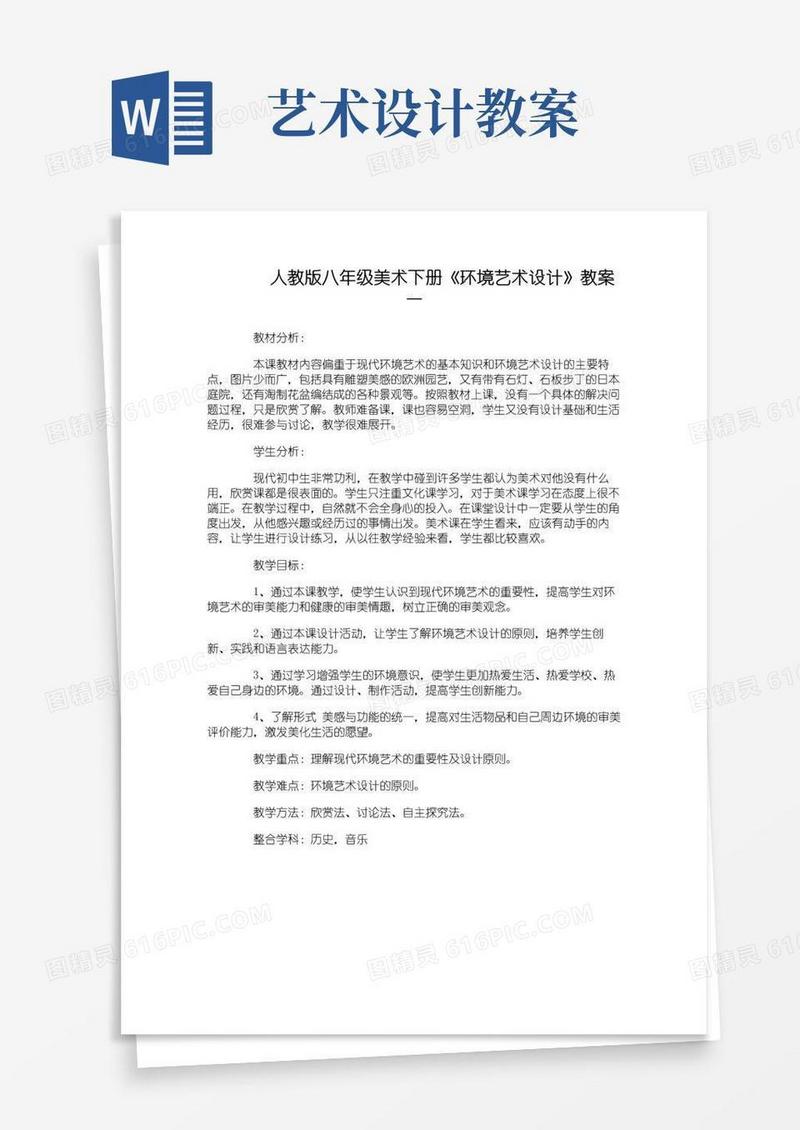 通用版人教版八年级美术下册《环境艺术设计》教案