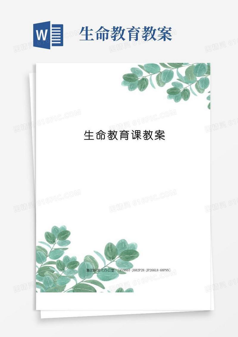 大气版生命教育课教案完整版
