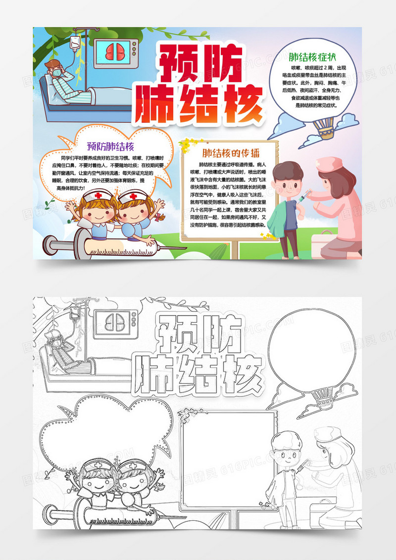 预防肺结核卫生健康小报手抄报word模版
